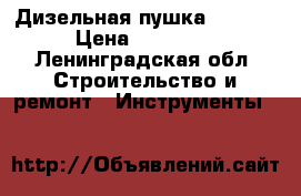 Дизельная пушка Master › Цена ­ 15 000 - Ленинградская обл. Строительство и ремонт » Инструменты   